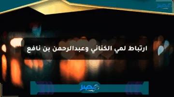 ارتباط لمى الكناني وعبدالرحمن بن نافع